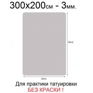Кожа для практики тату "Skin-ink" не требуется краска - 300x200 мм (3 мм)